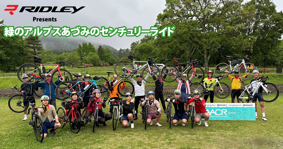緑のアルプスあづみのセンチュリーライド【RIDLEYオーナークラス